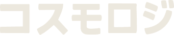 コスモロジ